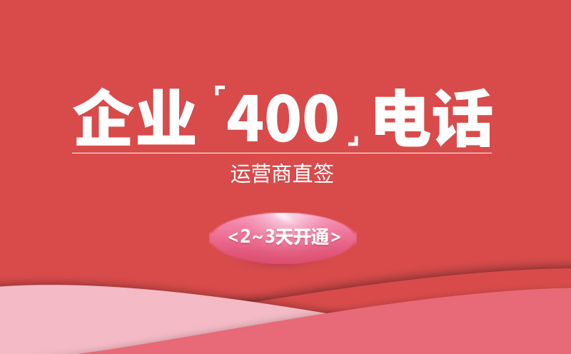 異地撥打400電話的費用如何