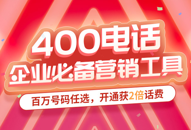 400電話收費么？400電話收費標準是什么？