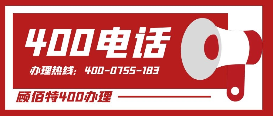 為什么企業售后服務熱線都是400電話